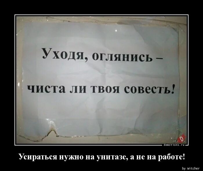 Песня твоя совесть. Уходя оглянись чиста ли твоя совесть. Твоя совесть. Уходя оглянись чиста ли твоя совесть плакат. Уходя оглянись чиста ли твоя совесть туалет.