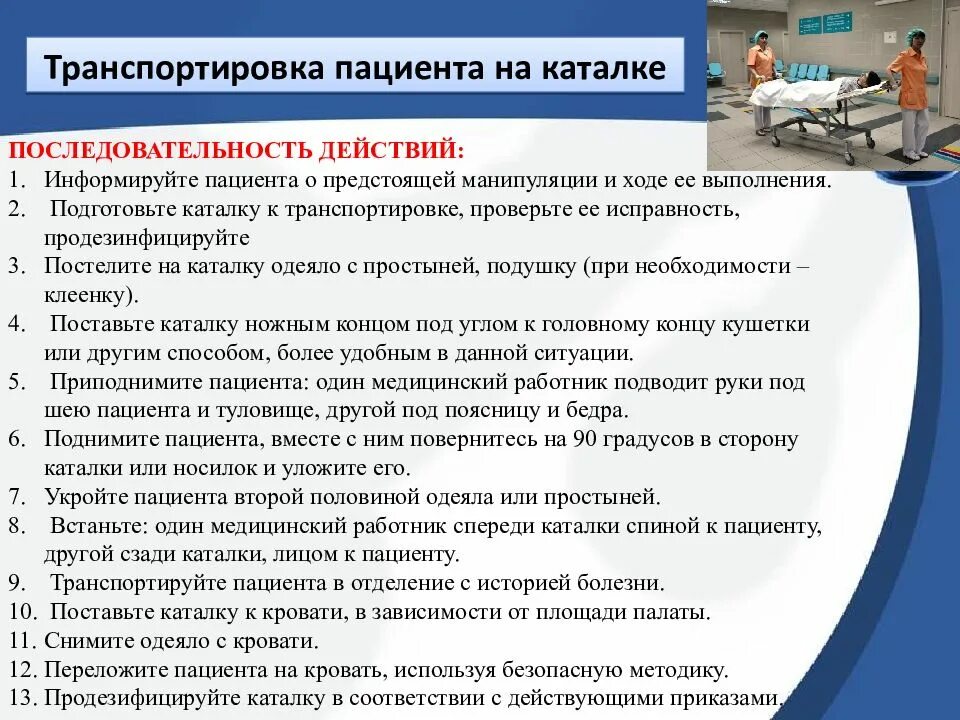 Сколько лежат на обследовании. Транспортировка пациента алгоритм. Транспортировка пациента на каталке алгоритм. Алгоритм перемещения пациента на каталке. Алгоритм транспортабельности пациента на каталке.