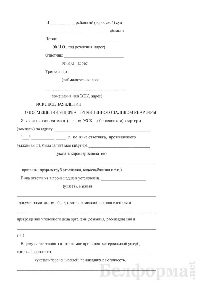 Иск в суд о заливе. Исковое заявление о возмещении ущерба причиненного заливом. Исковое заявление о возмещении ущерба причиненного заливом квартиры. Исковое заявление о возмещение ущерба при затоплении квартиры. Заявление о возмещении ущерба причинённого заливом квартиры.