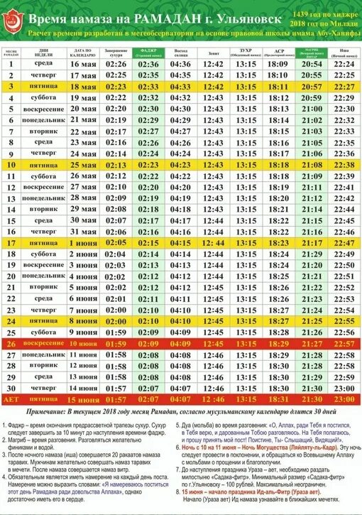 Ураза когда утром кушать. График намазов на Рамадан. Рамазан 2018. Расписание Соборной мечети намаза. Календарь намаза на год.