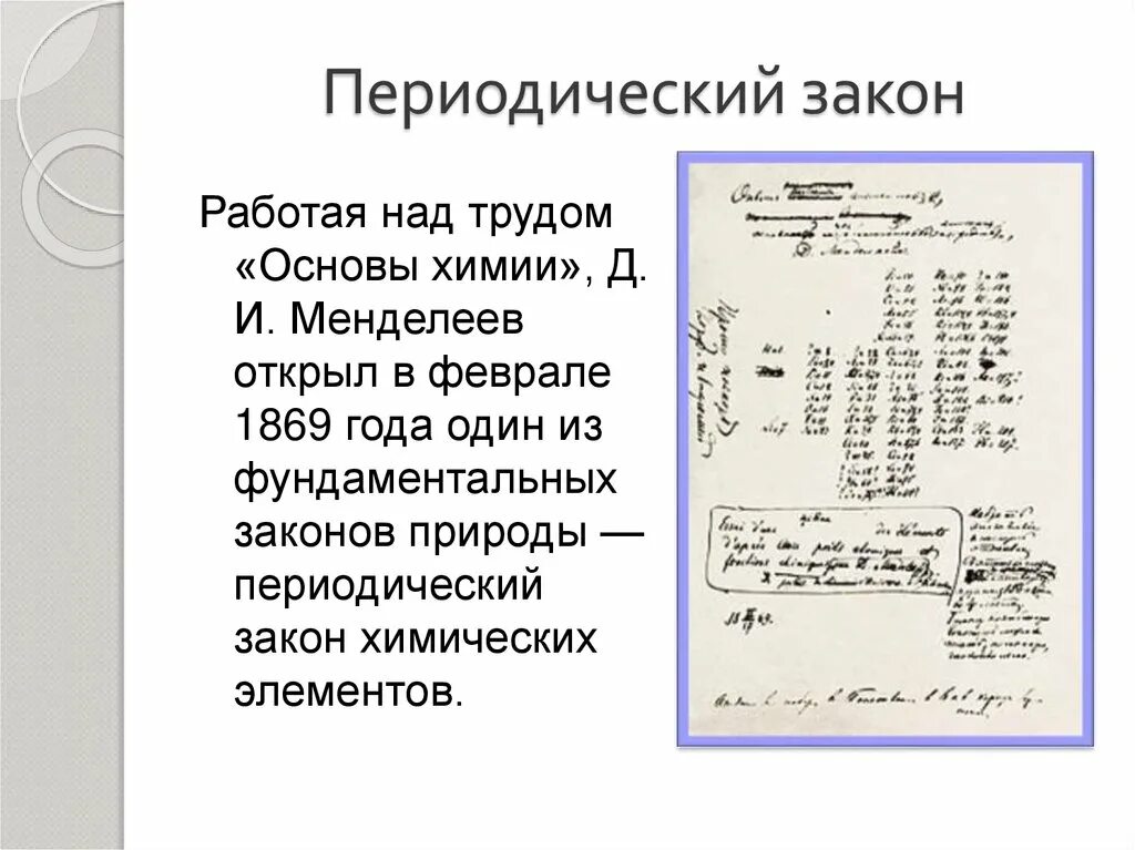 Привести современную формулировку периодического закона. Формулировка периодического закона д.и менделеева. 1869 менделеев открыл периодический закон химических элементов. периодический закон кратко.