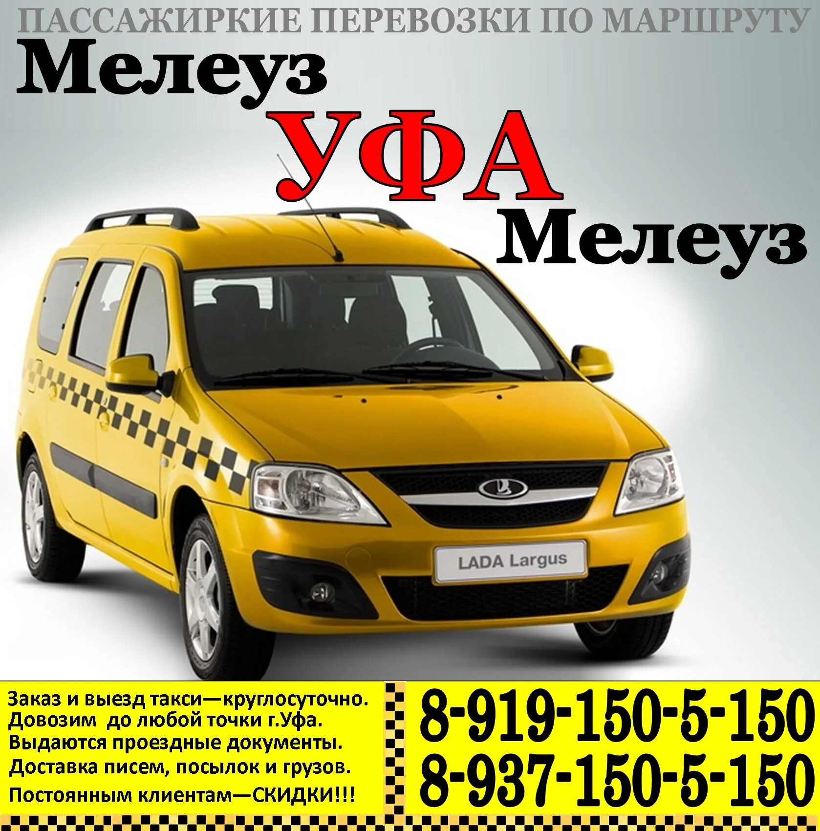 Такси салават мелеуз. Такси мелеуз уфа. Такси мелеуз-уфа-мелеуз номер. Такси мелеуз. Такси мелеуз уфа.