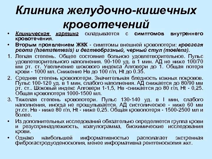 Желудочное кровотечение симптомы помощь. Клиника и диагностика желудочно-кишечных кровотечений.. клиническая картина желудочно кишечного кровотечения. желудочно-кишечное кровотечение клиника. диагностический симптом желудочного кровотечения.