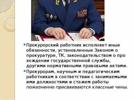 Чины прокуратуры