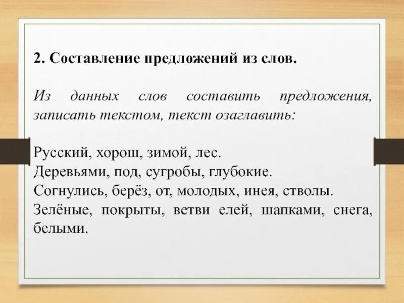 Иметь составлять. Оставь предложение из слов. Составление предложений из слов. Составить предложение из слов. Составление текста из предложений.