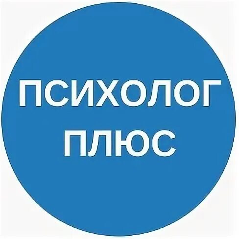 Дежурный психолог. Психолог плюс. Плюсы психолога. Психолог плюс. Афиша тренинга.