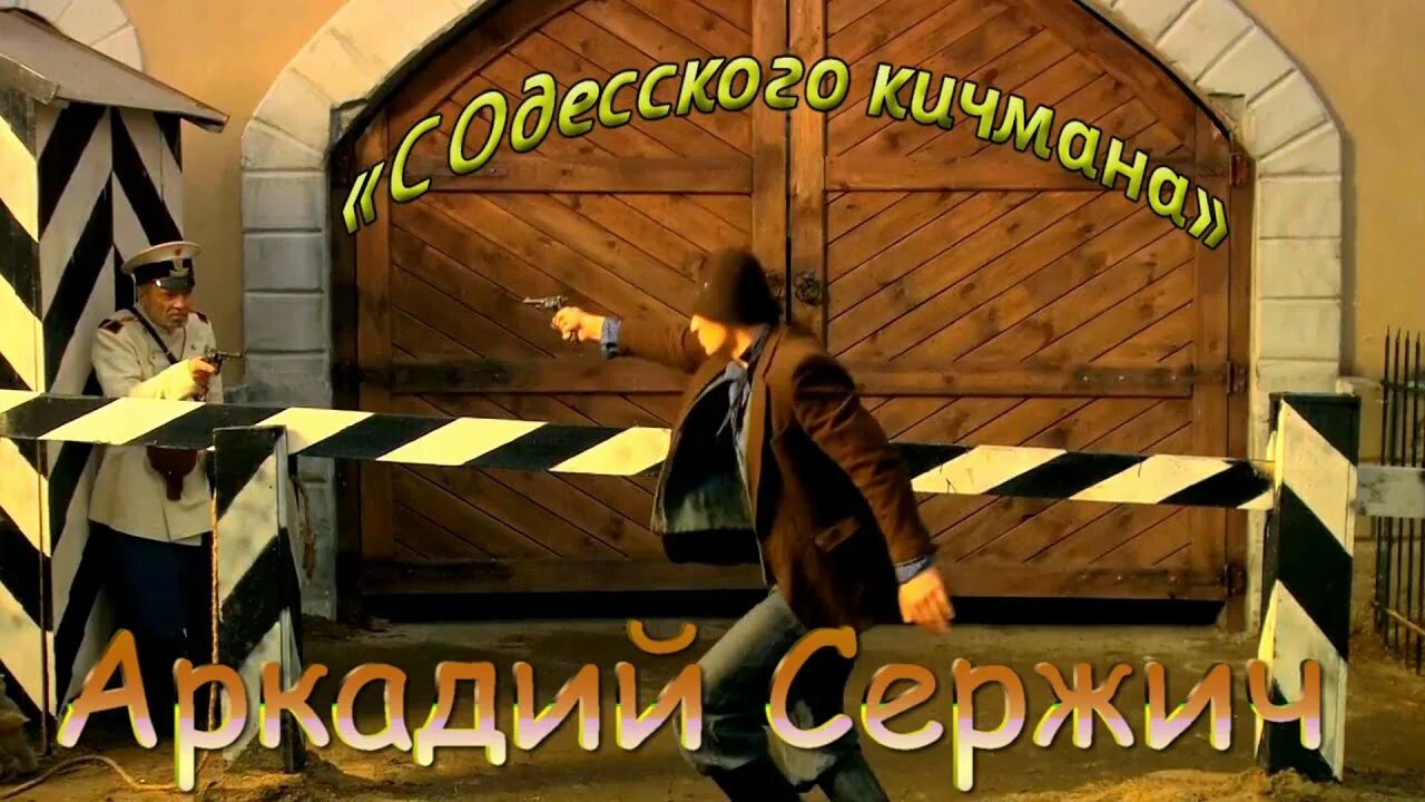 Два уркана с одесская. С Одесского кичмана…. С Одесского кичмана бежали 2 уркана. С Одесского кичмана песня. Одесский шансонье.