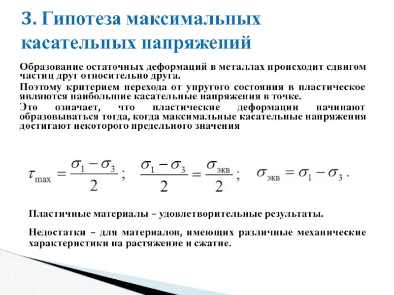 В результате смещений происходящих в. Эквивалентное напряжение по теории наибольших \деформаций. Теория максимальных касательных напряжений. Используя гипотезу наибольших касательных напряжений. Максимальные касательные напряжения.