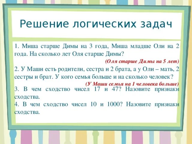 Между мишей и олей 5 детей. Решение задачи старше младше. Задачи кто старше.