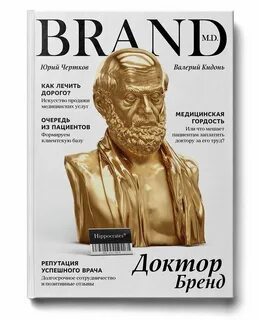 Доктор брендов
