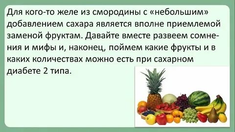 Фрукты запрещенные при диабете