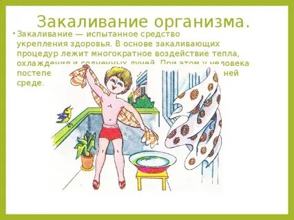 Закаливание задание