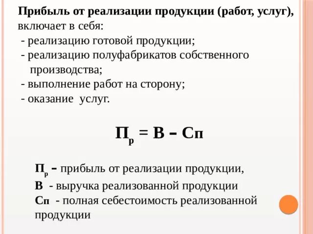 Рассчитать доход от реализации. Прибыль от реализации продукции формируется как. Прибыль от реализации изделия формула. Годовая прибыль от реализации продукции формула. Как вычислить прибыль от реализации.