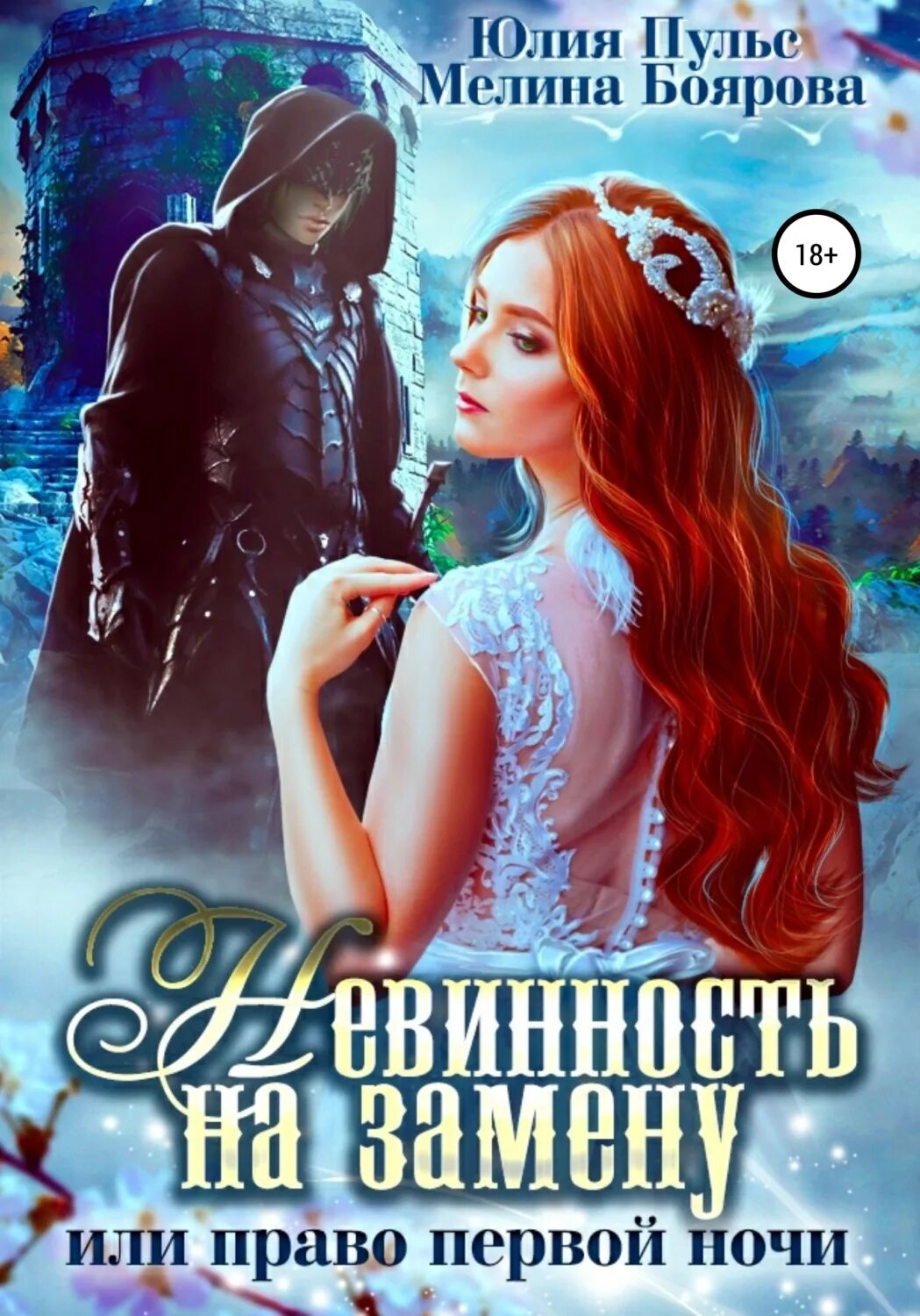 Мелина боярова все книги. Мелина боярова. право первой ночи. право первой ночи елена звездная. право первой ночи для лорда тьмы.