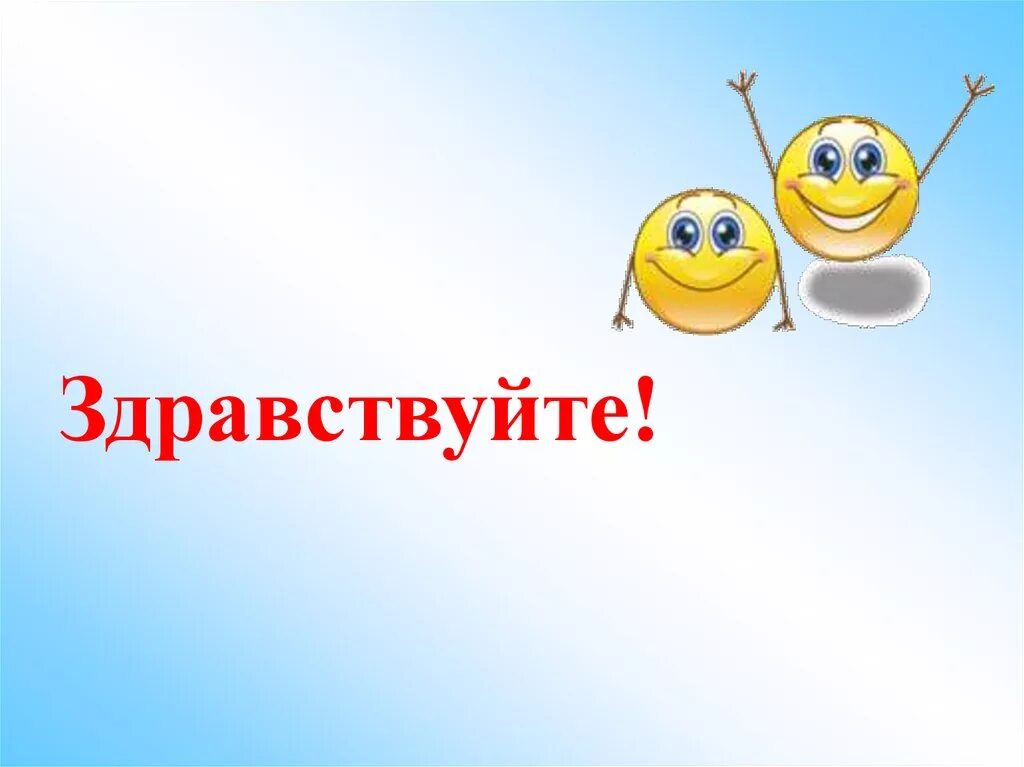 Здравствуйте ребята здравствуйте друзья. Слайд Здравствуйте. Приветствие для презентации. Здравствуйте для презентации. Здравствуйте картинки.