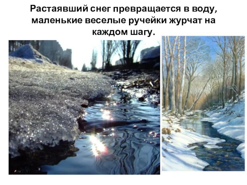 Как пишется растает или расстает. Снег превращается в воду. Как вода превращается в снег. Зимой молчат весной Журчат. Вывод снег растаял и превратился в воду.