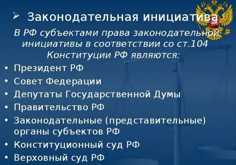 Право законодательной инициативы по конституции рф имеют. Законодательная инициатива в РФ. Субъекты законодательной инициативы. Органы с правом законодательной инициативы.