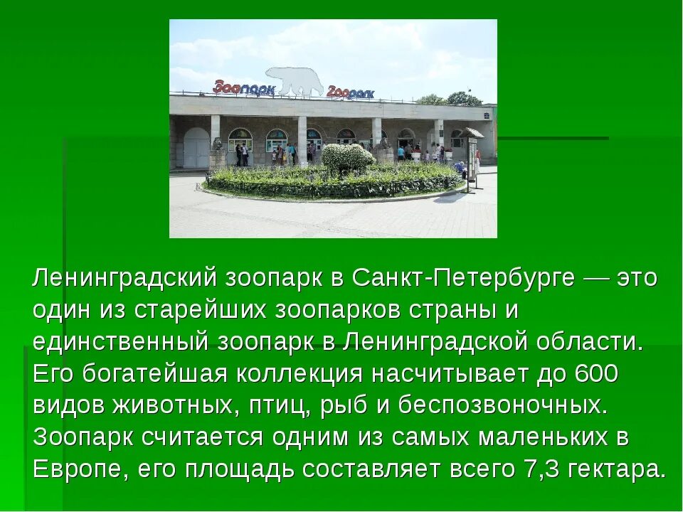 Зоопарк сообщение 2 класс. Зоопарк санкт-петербург. зоопарк презентация. проект зоопарка. зоопарк в питере петербургский.