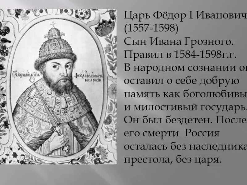 Царь после федора иоанновича. Федор иванович сын ивана грозного. фёдор иванович царь 1584. федор иванович 1598. царь после федора ивановича.