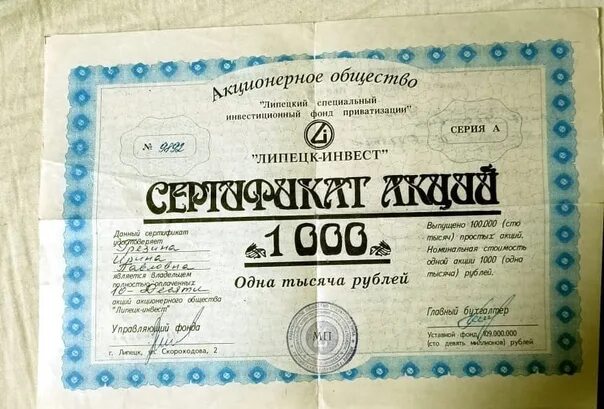 Акции продать форум. Акции 90. акции 90-х годов. акции 90х. сертификаты акций 90х энэрого.