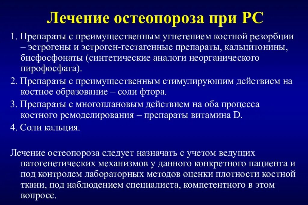 Лечение остеопороза врачи. Симптоматическая терапия остеопороза. Препараты для лечения остеопороза. Препараты фтора при остеопорозе. Ингибиторы резорбции костной ткани.