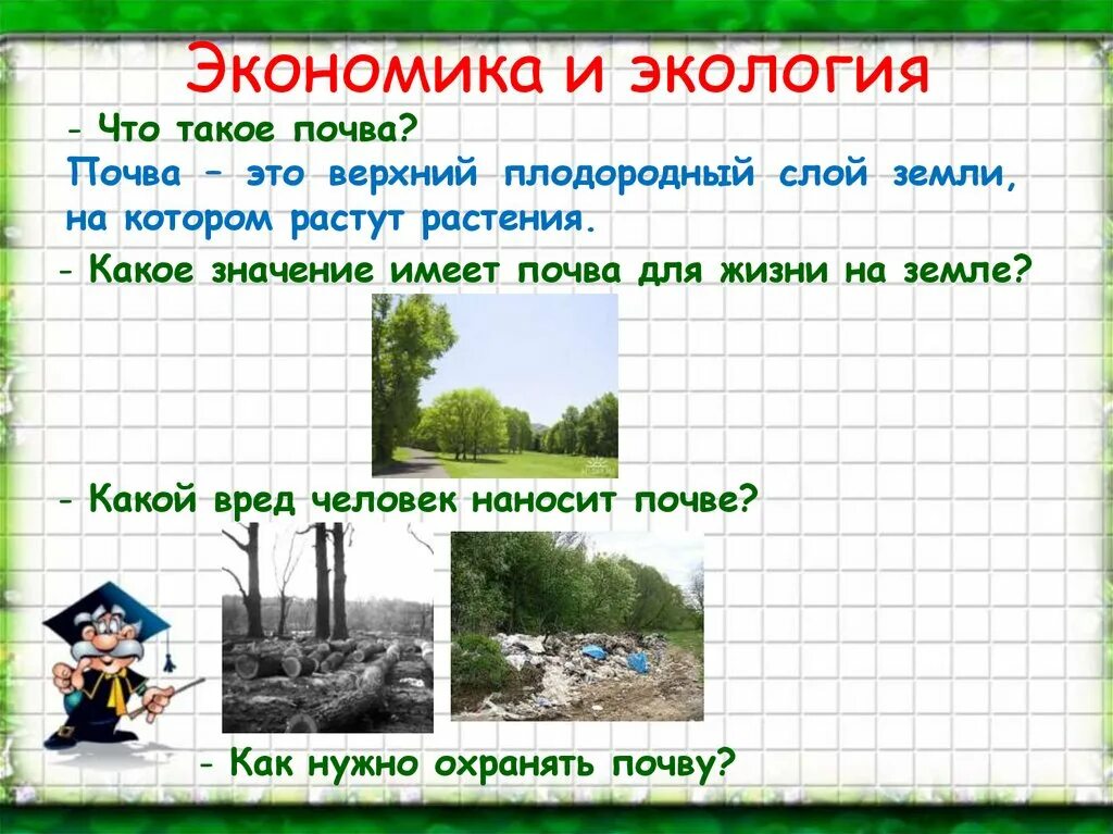 Урок экология 3 класс школа россии. Экономика и экология. Экономика и экология 3 класс. Проект на тему экономика и экология. Экономика и экология окружающий мир.