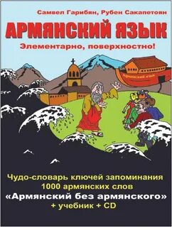 Как звучат армянские слова