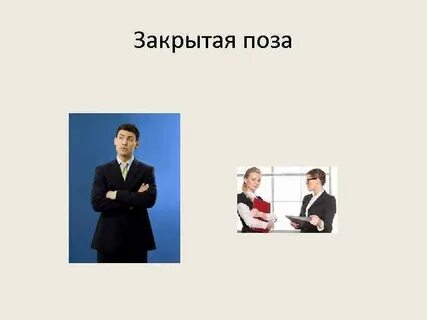 Какие позы закрытые
