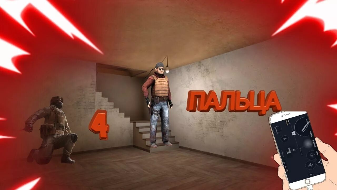 Standoff 2 как играть с другом. Игра в 4 пальца СТЕНДОФФ 2. Кастомизация в стандофф 2 в 4 пальца. Управление для 4 пальцев в стандофф. Игра в 2 пальца в стандофф 2.