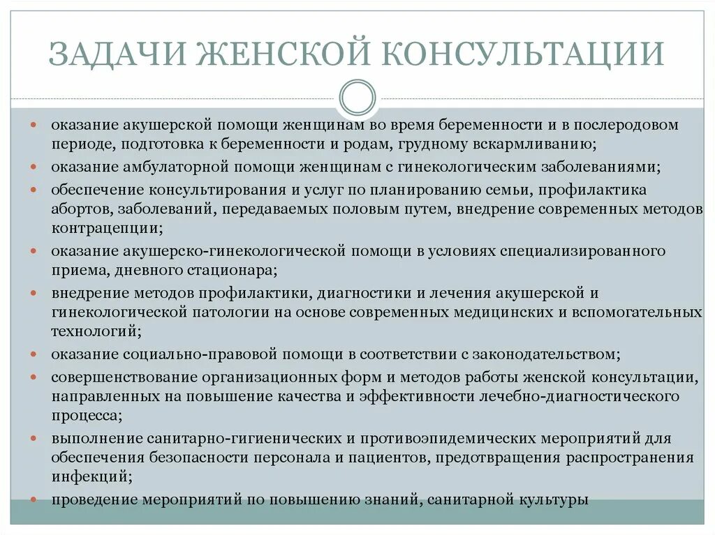 Задачи по беременности и родам. Задачи женской консультации. Функциональные обязанности акушерки женской консультации. Задачи врача женской консультации. Основные задачи работы женской консультации.