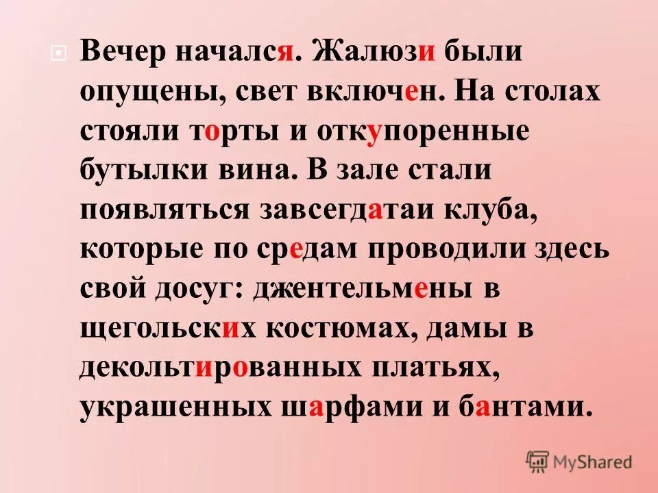 Вечер начался жалюзи были опущены свет. Вечер начался жалюзи были опущены свет включен ударение. Щегольских ударение. Включат свет ударение в слове. Жалюзи или жалюзи ударение