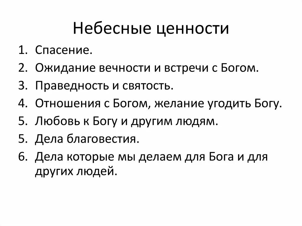 Ценность спасения. Земные ценности. ценность человеческой жизни. дружба вечная ценность. ценности в жизни.