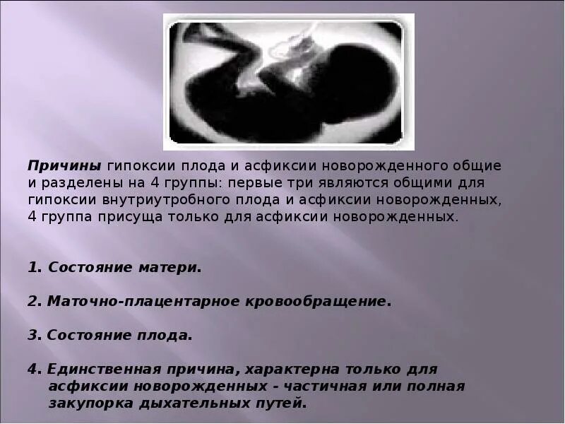 Признаки гипоксии плода в 3 триместре. Гипоксия плода презентация. Профилактика гипоксии плода. Причины гипоксии у новорожденного. Причины гипоксии у новорожденного.