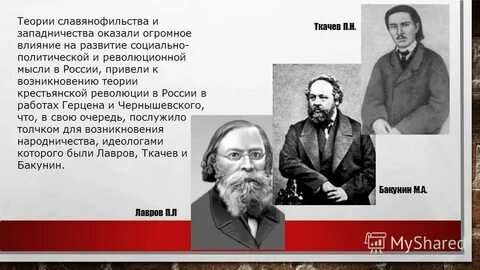 Теоретики славянофильства