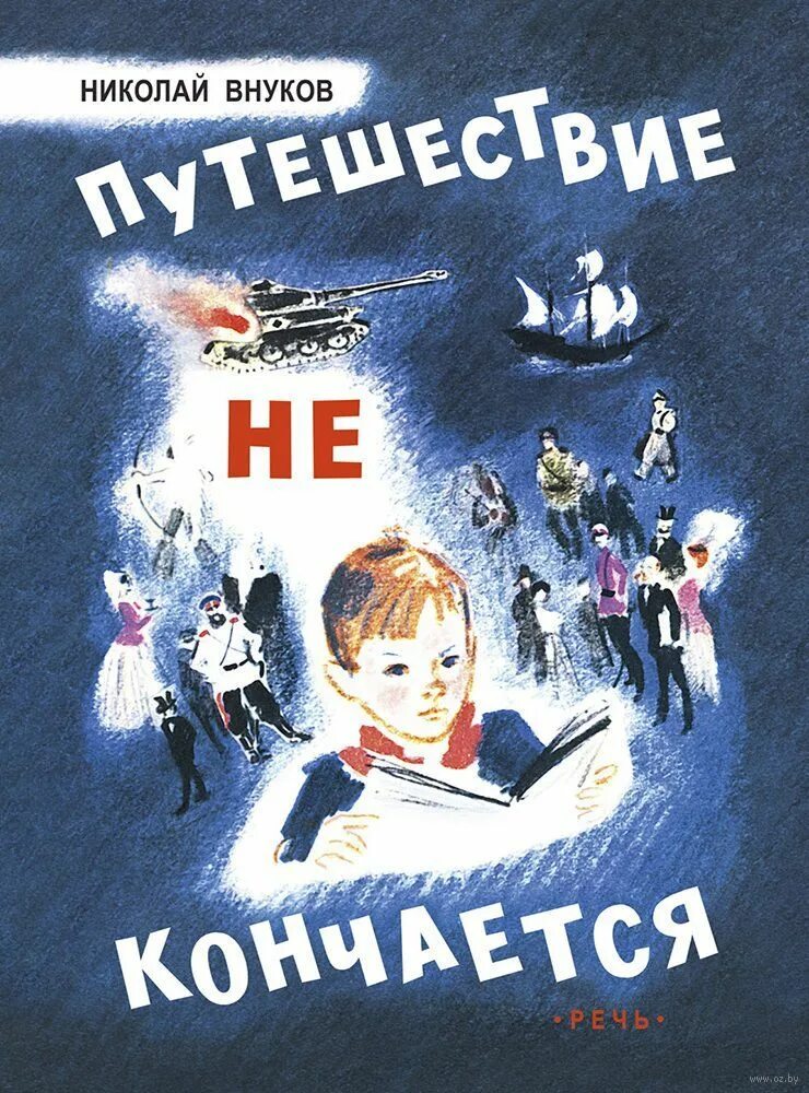 Прошлое не кончается 143. Книга внуков путешествие не кончается.