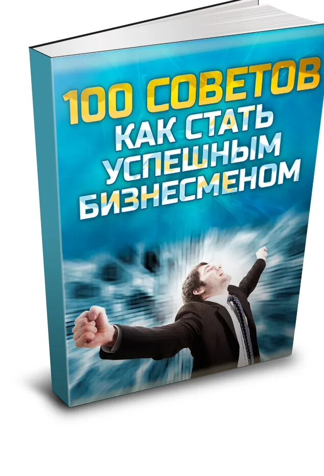 Как стать успешным. Как стать бизнесменом. Как стать успешным бизнесменом. Как стать успешным предпринимателем.