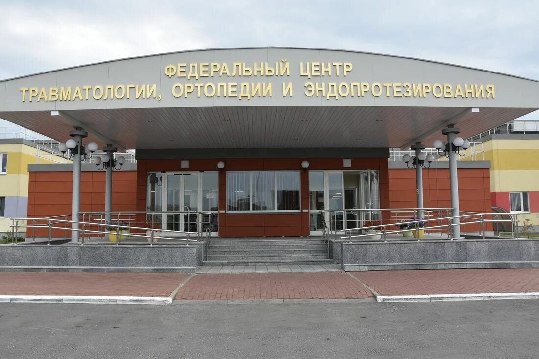Фгбу федеральный центр травматологии ортопедии