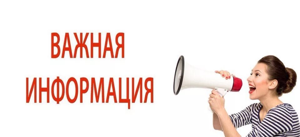Важная информация картинка. Важная информация для пациентов. Скрывать важную информацию. Важная информация. Важная информация для посетителей.