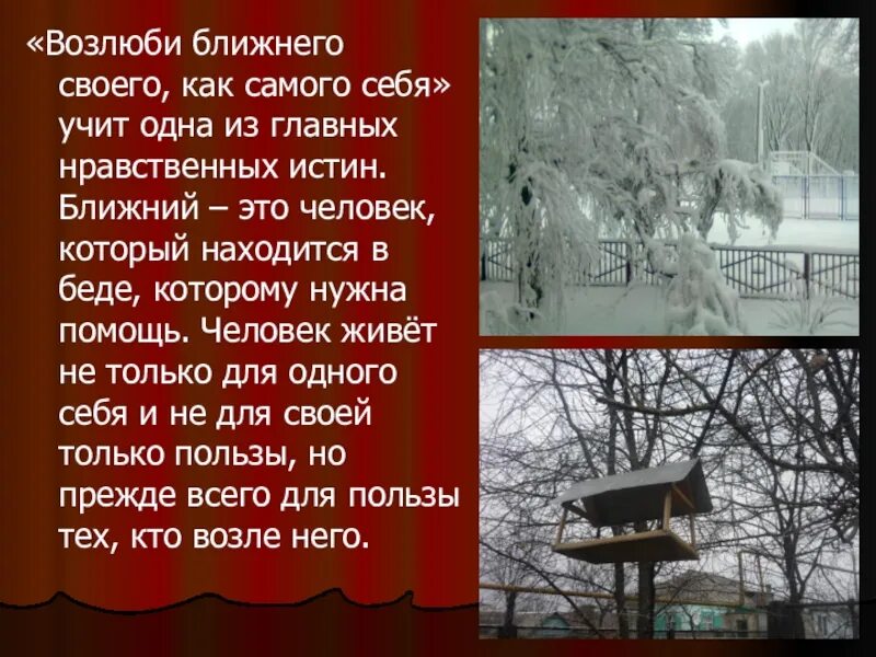 Возлюби ближнего своего заповедь. Возлюби ближнего своего как самого себя. Возлюби ближнего как самого себя заповедь. Заповедь люби ближнего своего как самого себя. Возлюби ближнего своего как самого.