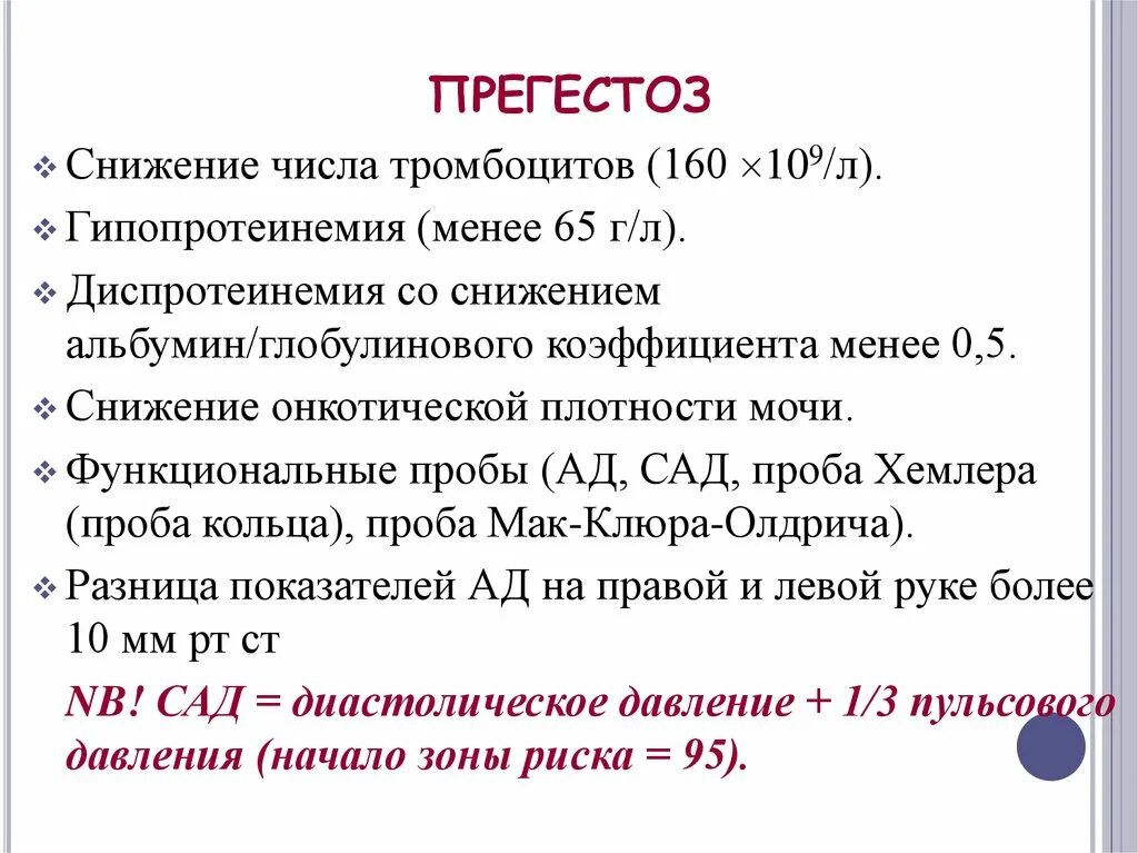 Признаки прегестоза. Диагностика прегестоза. Альбумин-глобулиновый коэффициент. Функциональные пробы для диагностики прегестоза..