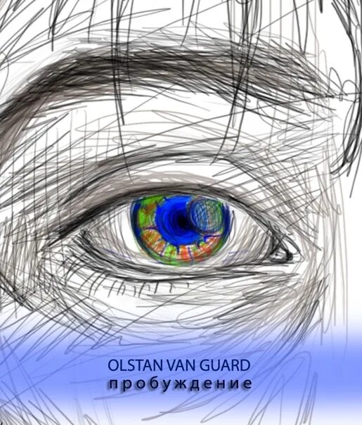 Касьянов 2022. Olstan van Guard. Пробуждение автора