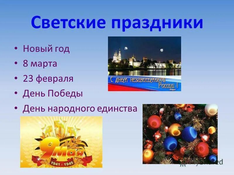 Какой праздник е. Светские праздники. государственные и светские праздники. светские праздники в россии. праздник для презентации.