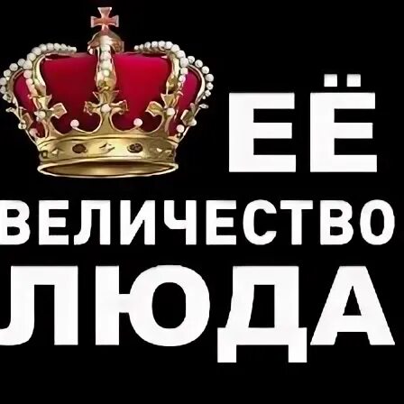 Тогда его величество издал. Ее величество надпись. его величество. картинка его величество. ее величество госпожа.