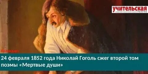 Почему гоголь сжег второй том мертвые души
