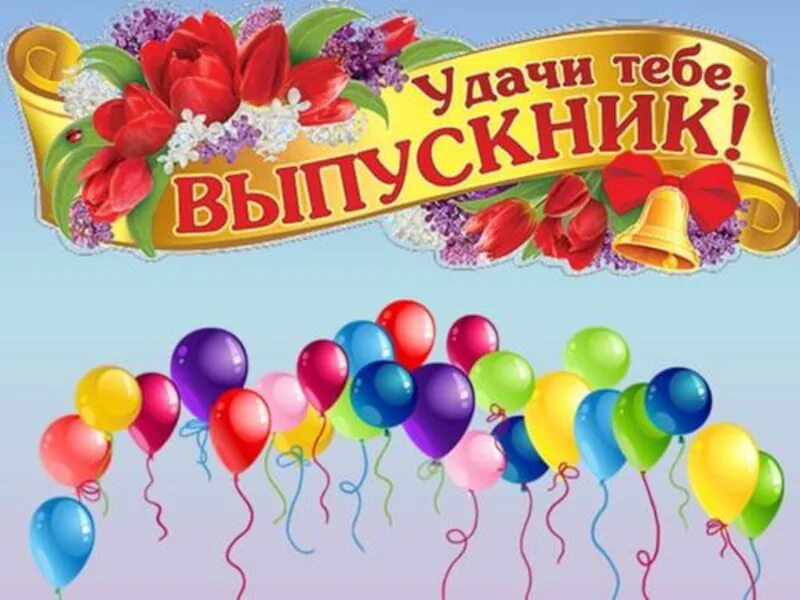 В добрый путь выпускники картинки. В добрый путь выпускники. открытка выпускнику. открытка с выпускным в школе. плакат на выпускной в детском саду.