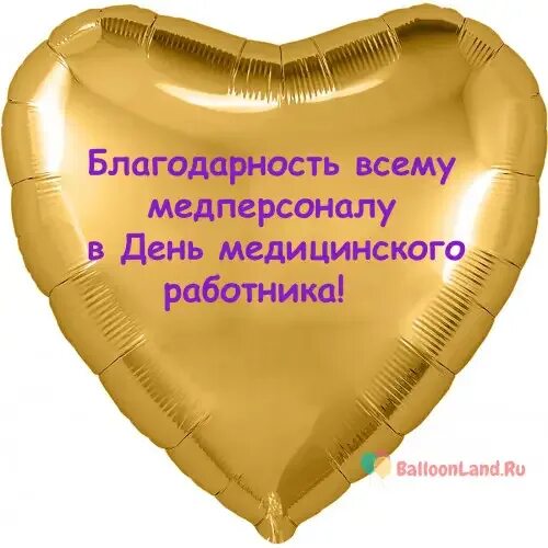 Благодарность медперсоналу