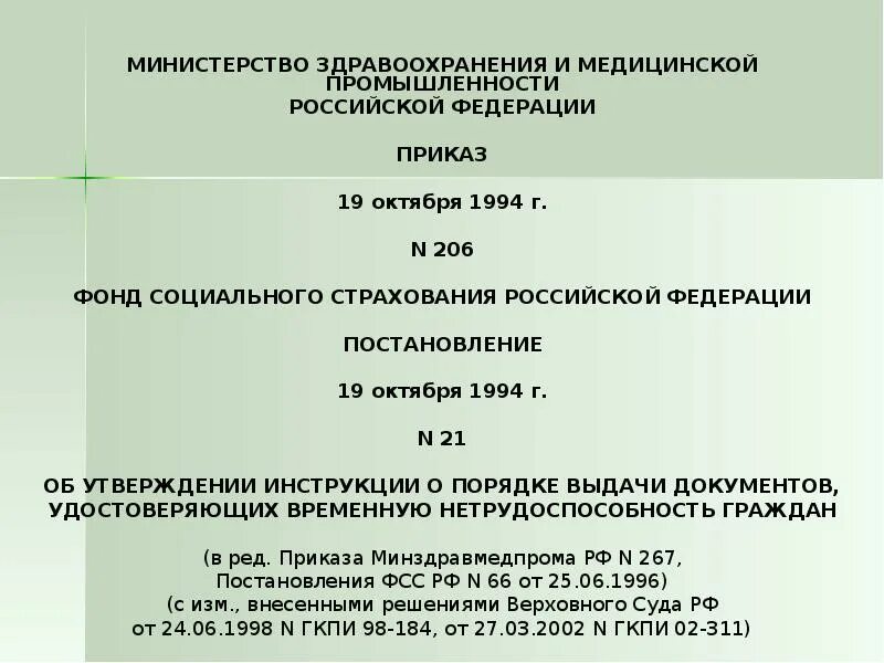 Приказ 19. Приказ ковид 19 Минздрава РФ. Постановление фонда социального страхования РФ N 872. Приказ 307/83 1974. Постановление от 19 января 1998