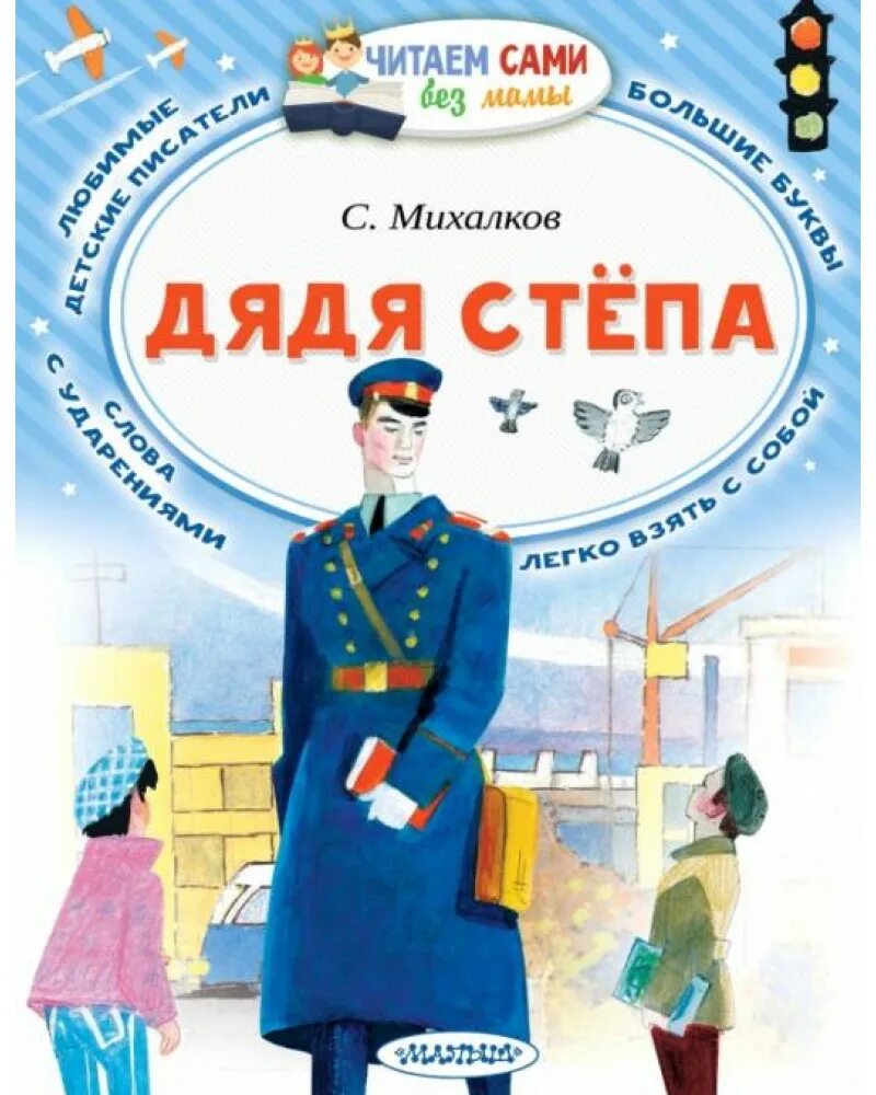 Дядя стёпа сергей михалков книга. Михалков сергей владимирович дядя степа. Михалков сергей владимирович дядя степа. Михалков дядя степа. Сергей михалков дядя степа книга.