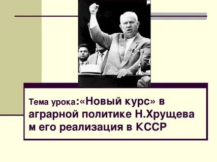 Новая аграрная политика