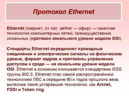 Протокол ethernet